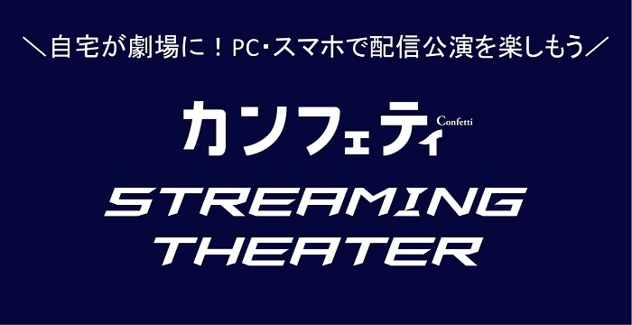 カンフェティ Streaming Theater
