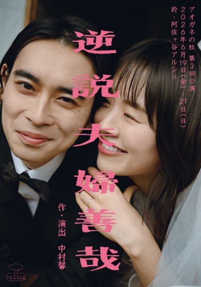 アオガネの杜 逆説夫婦善哉