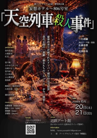 劇ファクトリー「aon座」第16回公演　妄想ホテル〜806号室「天空列車殺人事件」