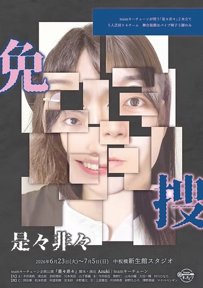 teamキーチェーン企画公演「是々非々【免・捜】」