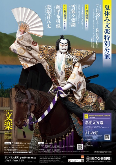 令和8年夏休み文楽特別公演／Bunraku Summer Festival