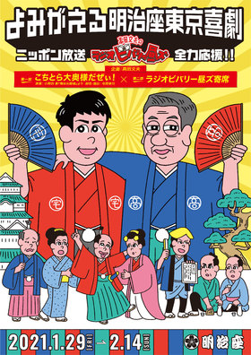 よみがえる明治座東京喜劇