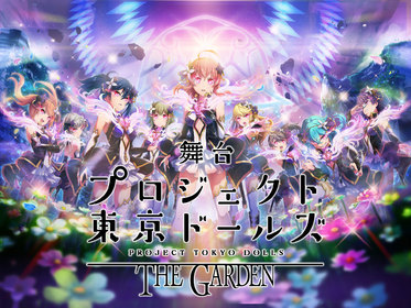 舞台 プロジェクト東京ドールズ THE GARDEN / SKY TOWER