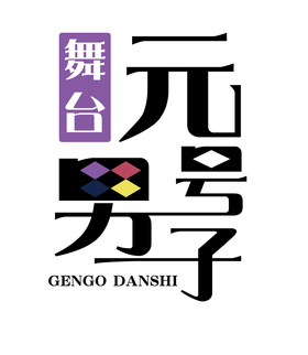 舞台「元号男子」