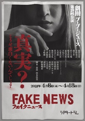 「フェイクニュース」★当日引換券