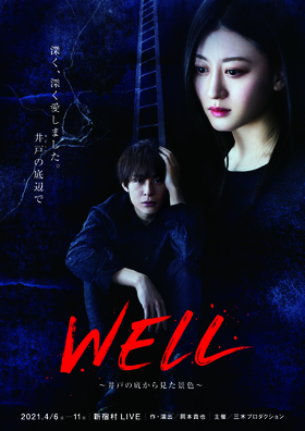 「WELL〜井戸の底から見た景色〜」★当日引換券
