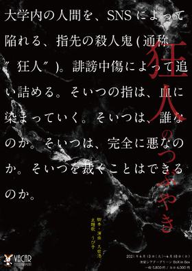 舞台『狂人のつぶやき』