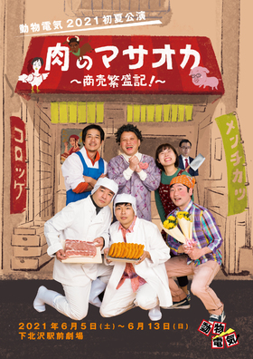 肉のマサオカ 〜商売繁盛記！〜