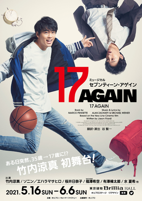 ミュージカル『17 AGAIN』★当日引換券