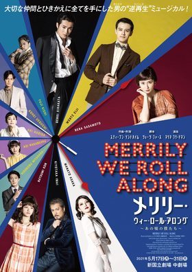 ブロードウェイミュージカル『メリリー・ウィー・ロール・アロング』〜あの頃の僕たち〜 ★当日引換券★