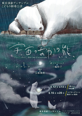 宇宙のなかの熊