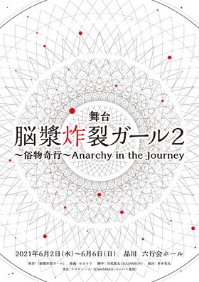 舞台『脳漿炸裂ガール2〜俗物奇行〜Anarchy in the Journey』