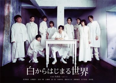舞台「白からはじまる世界」★当日引換券