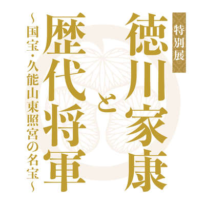特別展「徳川家康と歴代将軍　〜国宝・久能山東照宮の名宝〜」