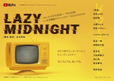 レイジーミッドナイト