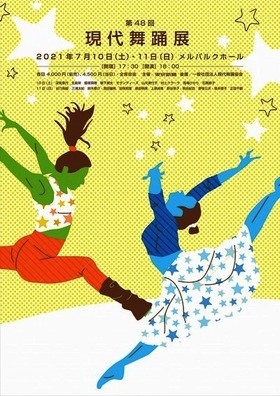 第48回 現代舞踊展