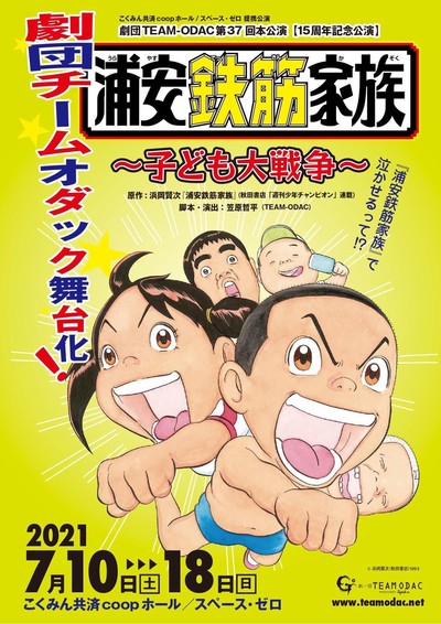 『浦安鉄筋家族〜子ども大戦争〜』（劇団TEAM-ODAC）