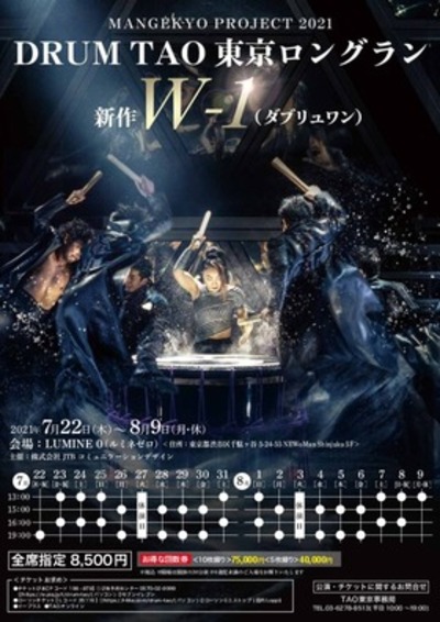 東京ロングラン　DRUM TAO 新作W-1(ダブリュワン)
