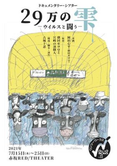『29万の雫−ウイルスと闘う−』