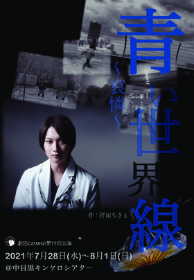 青い世界線Episode1〜哀憐〜★当日引換券