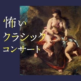 『怖いクラシックコンサート』