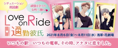 シチュエーション朗読劇 『Love on Ride〜通勤彼氏』★当日引換券