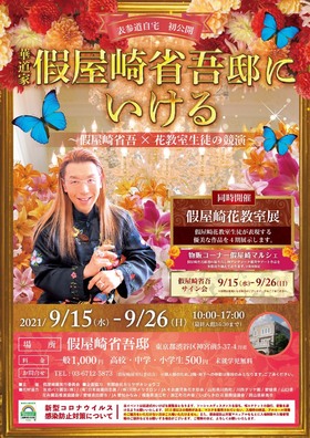 假屋崎省吾邸にいける 〜假屋崎省吾×花教室生徒の競演〜