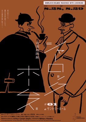 ノサカラボ  「「音楽朗読劇シャーロック・ホームズ」#1 ★当日引換券」