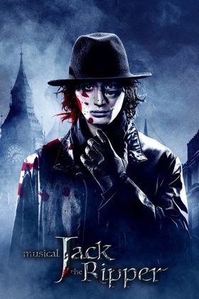 「ミュージカル『ジャック・ザ・リッパー』★当日引換券」