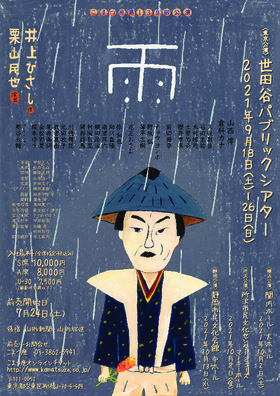 「雨」【東京公演】★当日引換券