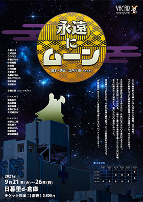 舞台『永遠にムーン』