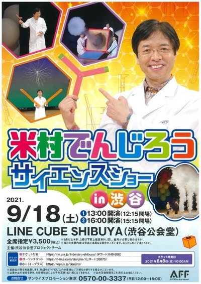 Yonemura Denjiro Science Show in Shibuya