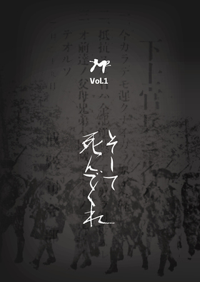 『そして、死んでくれ』