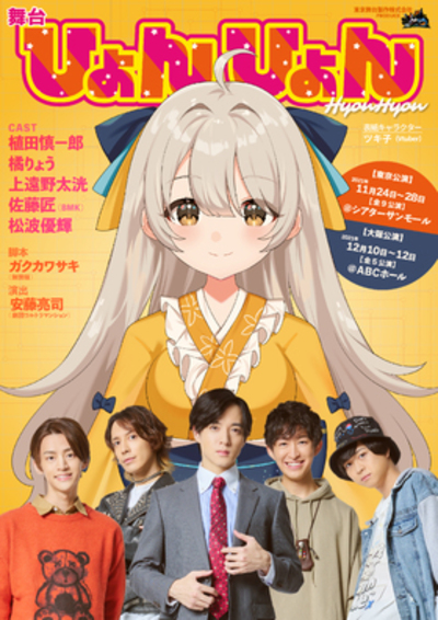 ひょんひょん　ひょんなことの『ひょん』って何スか【東京公演】★当日引換券