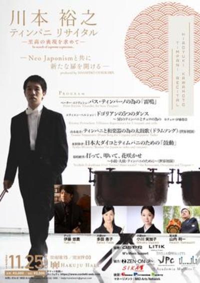 川本裕之 ティンパニ リサイタル