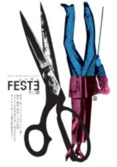 おどるシェイクスピア 『FESTﾖ〜十二夜〜』★当日引換券