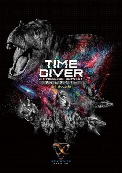 DINO-A-LIVE PREMIUM　TIME DIVER　2021 MESOZOIC ODYSSEY 中生代への旅★当日引換券