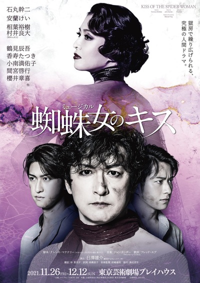 ミュージカル『蜘蛛女のキス』 ★当日引換券