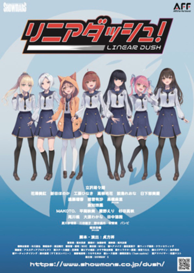 リニアダッシュ！