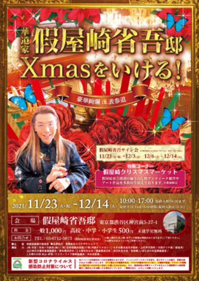 假屋崎省吾邸 Xmasをいける！