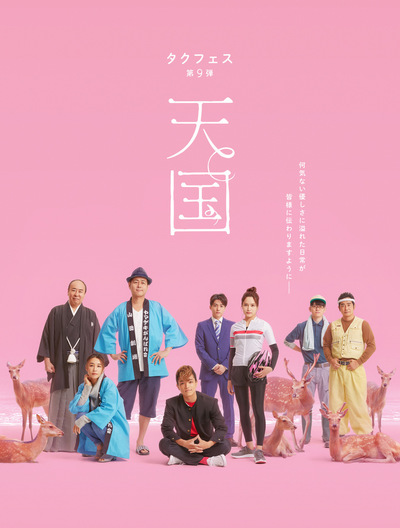 タクフェス　第9弾　天国