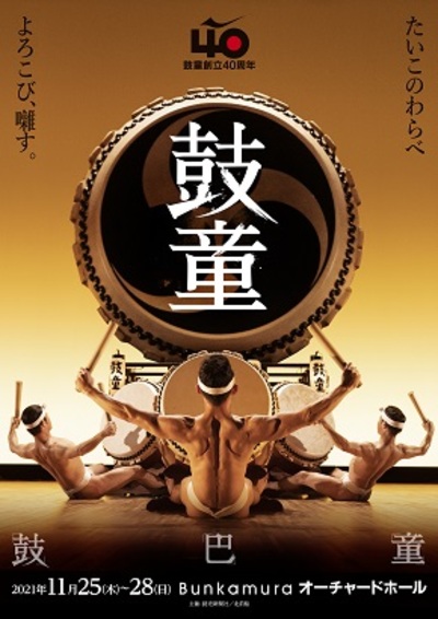 鼓童創立40周年記念公演 ★当日引換券