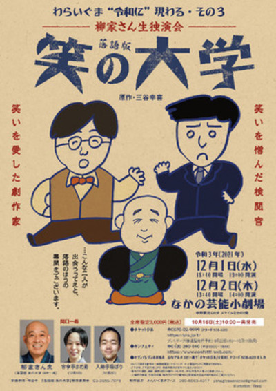 落語版 笑の大学（原作:三谷幸喜）★当日引換券