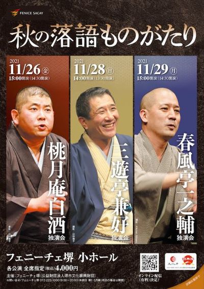 秋の落語ものがたり★当日引換券