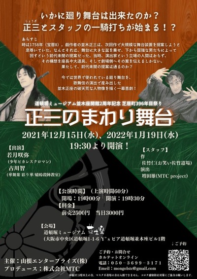 正三のまわり舞台 [1月]