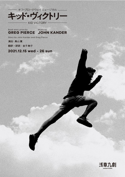 オフ・ブロードウェイ ミュージカル 「キッド・ヴィクトリー」