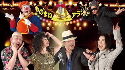 ものまねショーパブ アラジン 大阪