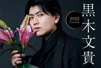 黒木文貴2022年カレンダーリリース記念トークイベント