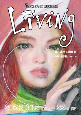 サスペンデッズ第20回公演  「Living」
