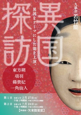 若竹能　2月公演